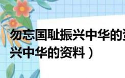 勿忘国耻振兴中华的资料五十字（勿忘国耻振兴中华的资料）