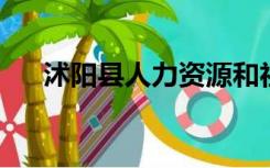 沭阳县人力资源和社会保障局上班时间