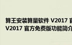 算王安装算量软件 V2017 官方免费版（算王安装算量软件 V2017 官方免费版功能简介）