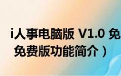 i人事电脑版 V1.0 免费版（i人事电脑版 V1.0 免费版功能简介）