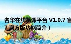 名华在线慕课平台 V1.0.7 官方版（名华在线慕课平台 V1.0.7 官方版功能简介）