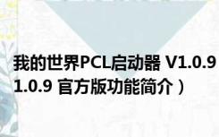 我的世界PCL启动器 V1.0.9 官方版（我的世界PCL启动器 V1.0.9 官方版功能简介）