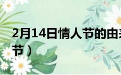 2月14日情人节的由来（2月14日是什么情人节）