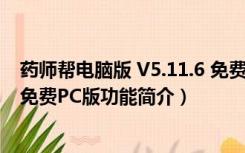 药师帮电脑版 V5.11.6 免费PC版（药师帮电脑版 V5.11.6 免费PC版功能简介）