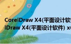 CorelDraw X4(平面设计软件) x64 简体中文破解版（CorelDraw X4(平面设计软件) x64 简体中文破解版功能简介）