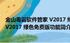 金山毒霸软件管家 V2017 绿色免费版（金山毒霸软件管家 V2017 绿色免费版功能简介）