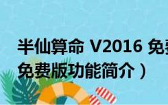 半仙算命 V2016 免费版（半仙算命 V2016 免费版功能简介）