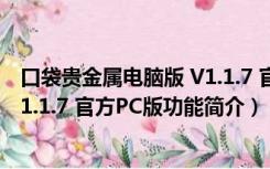 口袋贵金属电脑版 V1.1.7 官方PC版（口袋贵金属电脑版 V1.1.7 官方PC版功能简介）