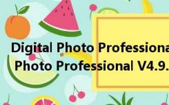 Digital Photo Professional V4.9.20 官方中文版（Digital Photo Professional V4.9.20 官方中文版功能简介）