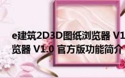 e建筑2D3D图纸浏览器 V1.0 官方版（e建筑2D3D图纸浏览器 V1.0 官方版功能简介）