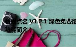 吾爱点名 V1.2.1 绿色免费版（吾爱点名 V1.2.1 绿色免费版功能简介）