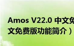 Amos V22.0 中文免费版（Amos V22.0 中文免费版功能简介）