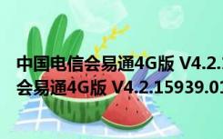 中国电信会易通4G版 V4.2.15939.0130 官方版（中国电信会易通4G版 V4.2.15939.0130 官方版功能简介）