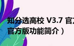 知分选高校 V3.7 官方版（知分选高校 V3.7 官方版功能简介）