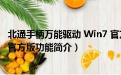 北通手柄万能驱动 Win7 官方版（北通手柄万能驱动 Win7 官方版功能简介）