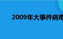 2009年大事件病毒（2009年大事件）