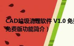 CAD垃圾清理软件 V1.0 免费版（CAD垃圾清理软件 V1.0 免费版功能简介）