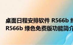 桌面日程安排软件 R566b 绿色免费版（桌面日程安排软件 R566b 绿色免费版功能简介）