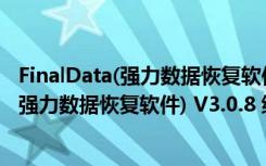 FinalData(强力数据恢复软件) V3.0.8 绿色版（FinalData(强力数据恢复软件) V3.0.8 绿色版功能简介）