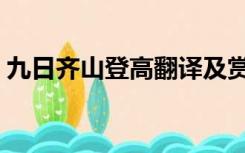 九日齐山登高翻译及赏析（登高翻译及赏析）