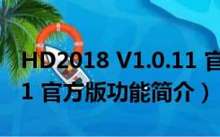 HD2018 V1.0.11 官方版（HD2018 V1.0.11 官方版功能简介）