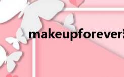 makeupforever粉底液批号在哪里