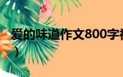 爱的味道作文800字初中作文（爱的味道作文）