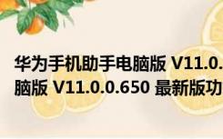 华为手机助手电脑版 V11.0.0.650 最新版（华为手机助手电脑版 V11.0.0.650 最新版功能简介）