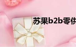 苏果b2b零供（苏果b2b）