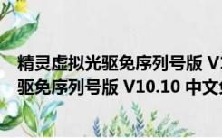 精灵虚拟光驱免序列号版 V10.10 中文免费版（精灵虚拟光驱免序列号版 V10.10 中文免费版功能简介）