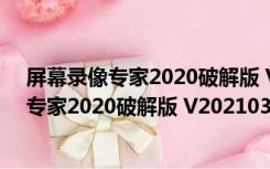 屏幕录像专家2020破解版 V20210328 免费版（屏幕录像专家2020破解版 V20210328 免费版功能简介）