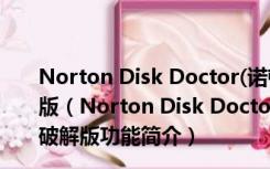 Norton Disk Doctor(诺顿磁盘医生) V19.0.1.8 中文破解版（Norton Disk Doctor(诺顿磁盘医生) V19.0.1.8 中文破解版功能简介）