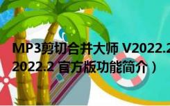 MP3剪切合并大师 V2022.2 官方版（MP3剪切合并大师 V2022.2 官方版功能简介）