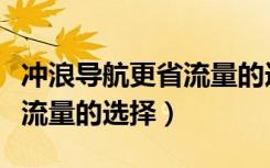 冲浪导航更省流量的选择下载（冲浪导航更省流量的选择）