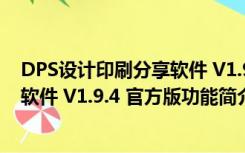 DPS设计印刷分享软件 V1.9.4 官方版（DPS设计印刷分享软件 V1.9.4 官方版功能简介）