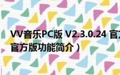 VV音乐PC版 V2.3.0.24 官方版（VV音乐PC版 V2.3.0.24 官方版功能简介）