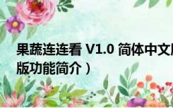 果蔬连连看 V1.0 简体中文版（果蔬连连看 V1.0 简体中文版功能简介）