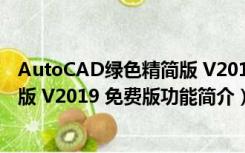 AutoCAD绿色精简版 V2019 免费版（AutoCAD绿色精简版 V2019 免费版功能简介）