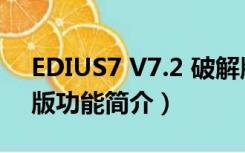 EDIUS7 V7.2 破解版（EDIUS7 V7.2 破解版功能简介）