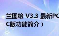 兰图绘 V3.3 最新PC版（兰图绘 V3.3 最新PC版功能简介）