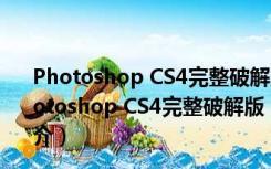 Photoshop CS4完整破解版 32/64位 简体免费中文版（Photoshop CS4完整破解版 32/64位 简体免费中文版功能简介）