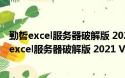 勤哲excel服务器破解版 2021 V18.1.95 免费完整版（勤哲excel服务器破解版 2021 V18.1.95 免费完整版功能简介）