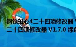 钢铁雄心4二十四项修改器 V1.7.0 绿色免费版（钢铁雄心4二十四项修改器 V1.7.0 绿色免费版功能简介）