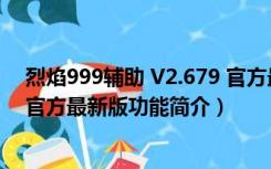 烈焰999辅助 V2.679 官方最新版（烈焰999辅助 V2.679 官方最新版功能简介）