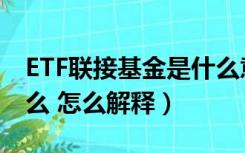 ETF联接基金是什么意思（基金ETF联接是什么 怎么解释）