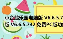 小企鹅乐园电脑版 V6.6.5.732 免费PC版（小企鹅乐园电脑版 V6.6.5.732 免费PC版功能简介）