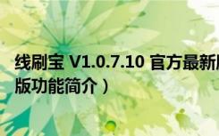 线刷宝 V1.0.7.10 官方最新版（线刷宝 V1.0.7.10 官方最新版功能简介）