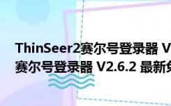 ThinSeer2赛尔号登录器 V2.6.2 最新免费版（ThinSeer2赛尔号登录器 V2.6.2 最新免费版功能简介）