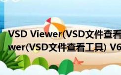 VSD Viewer(VSD文件查看工具) V6.13 Mac版（VSD Viewer(VSD文件查看工具) V6.13 Mac版功能简介）