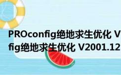 PROconfig绝地求生优化 V2001.12 绿色免费版（PROconfig绝地求生优化 V2001.12 绿色免费版功能简介）